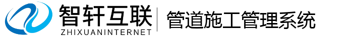 管道施工管理系统
